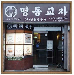 明洞餃子 本店