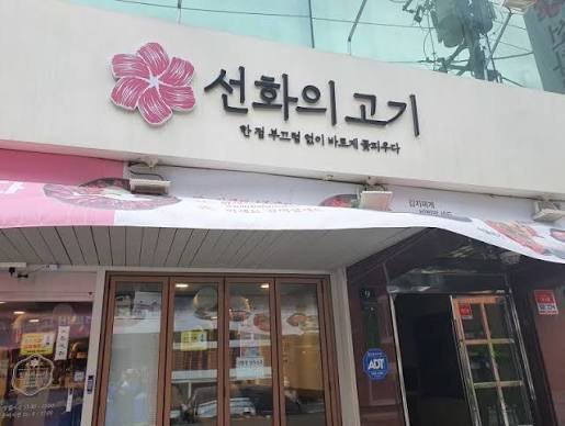 ソナの肉 方背本店